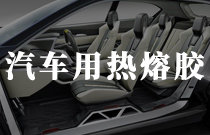 汽車內飾材料復合用熱熔膠